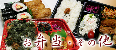 お弁当・その他